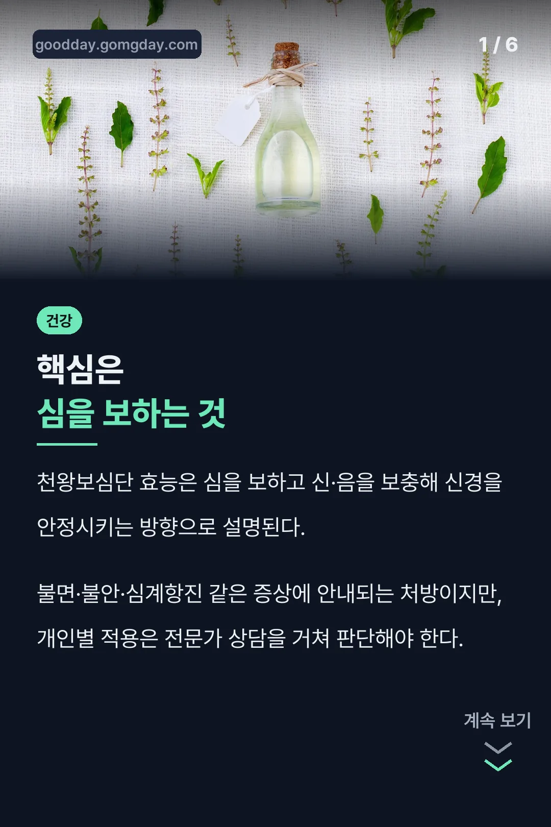 천왕보심단 효능 핵심