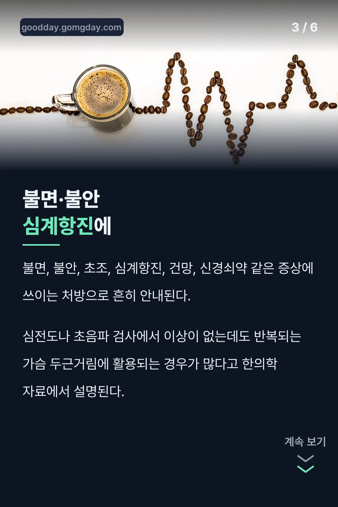 불면·불안·심계항진 범위