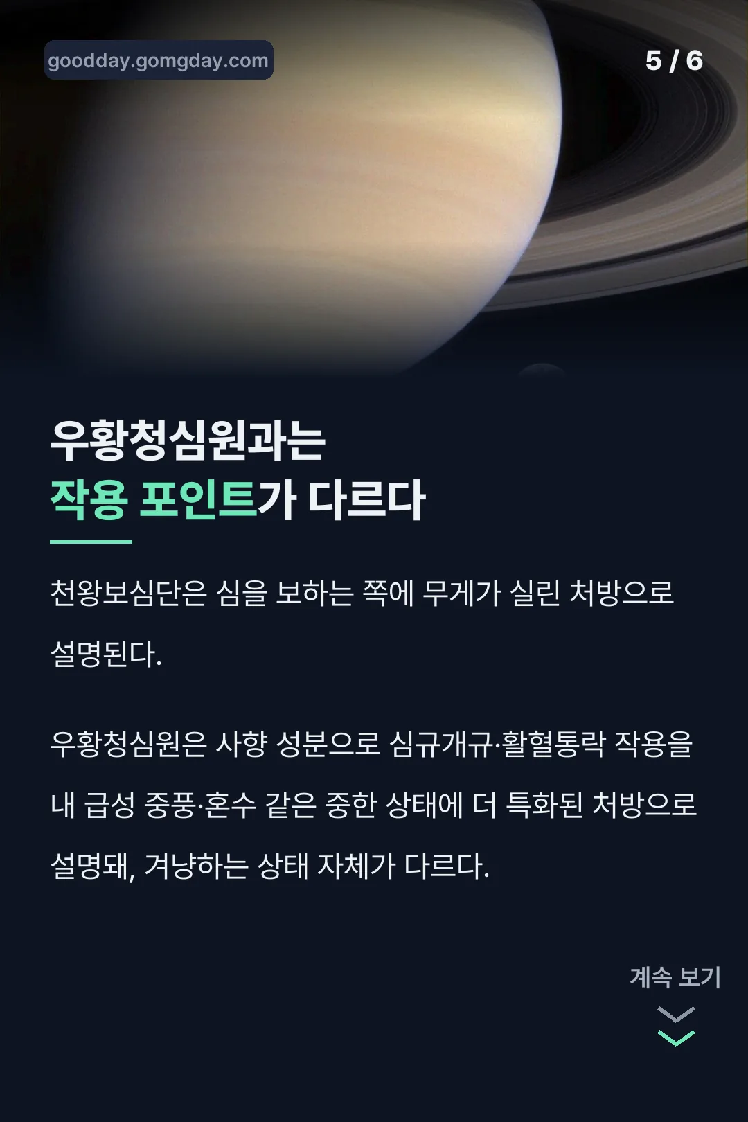 우황청심원과의 차이