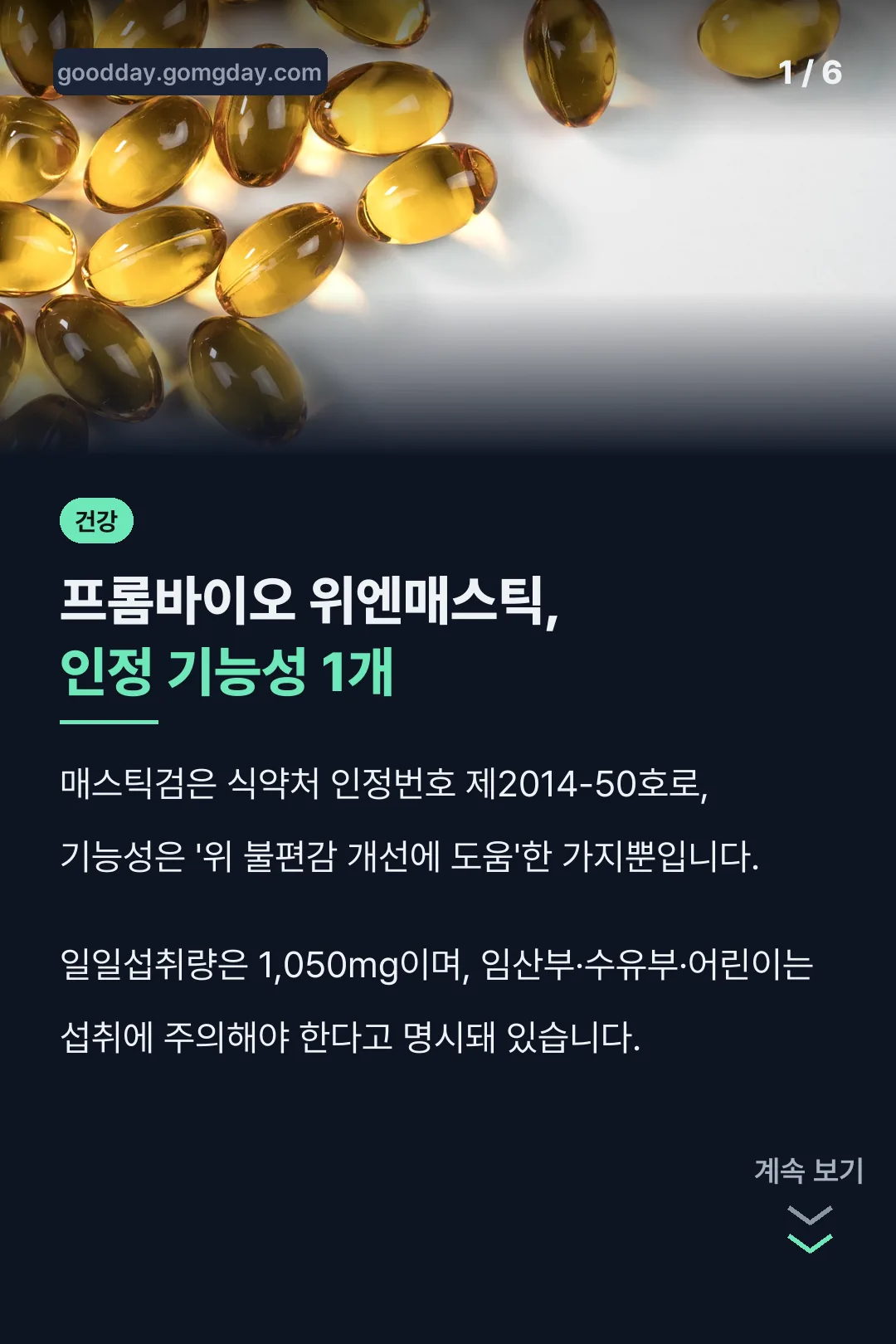 프롬바이오 위엔매스틱 인정 기능성