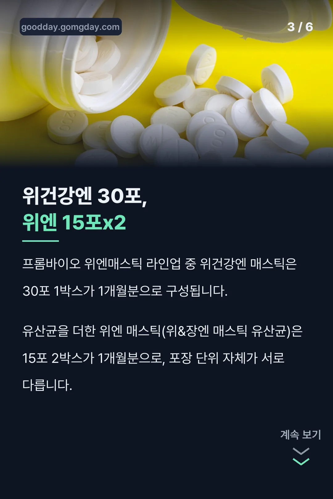 위건강엔 매스틱 위엔매스틱 포구성 비교