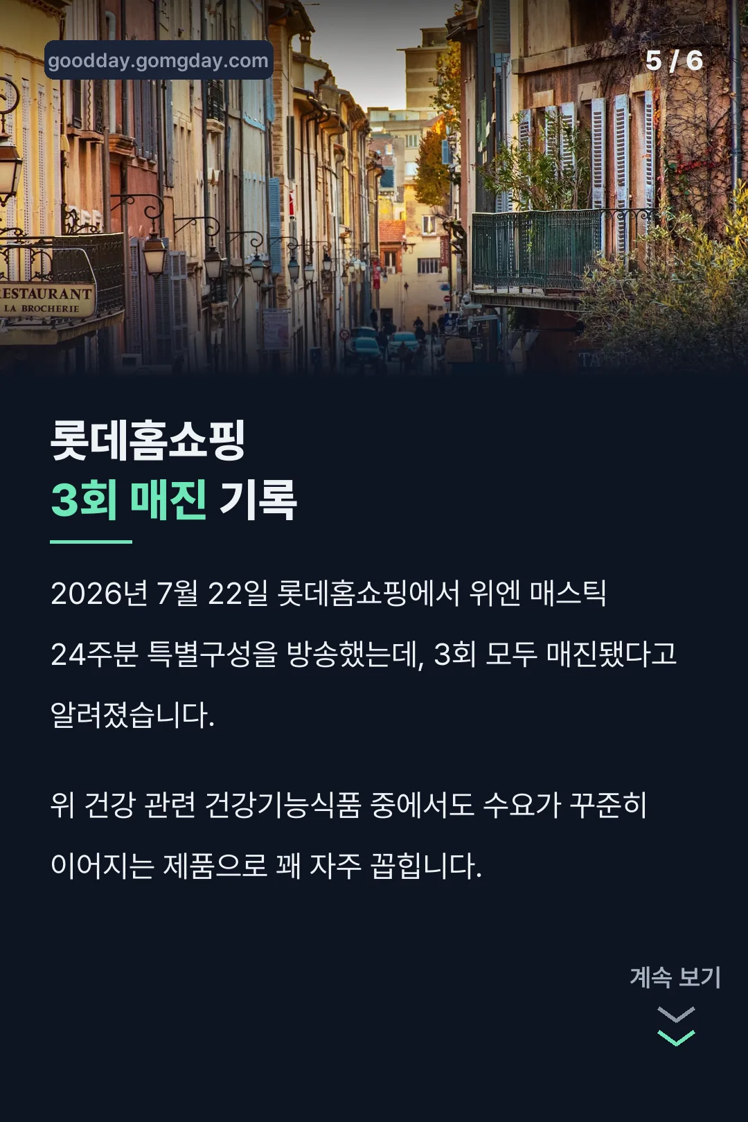 롯데홈쇼핑 매진 기록