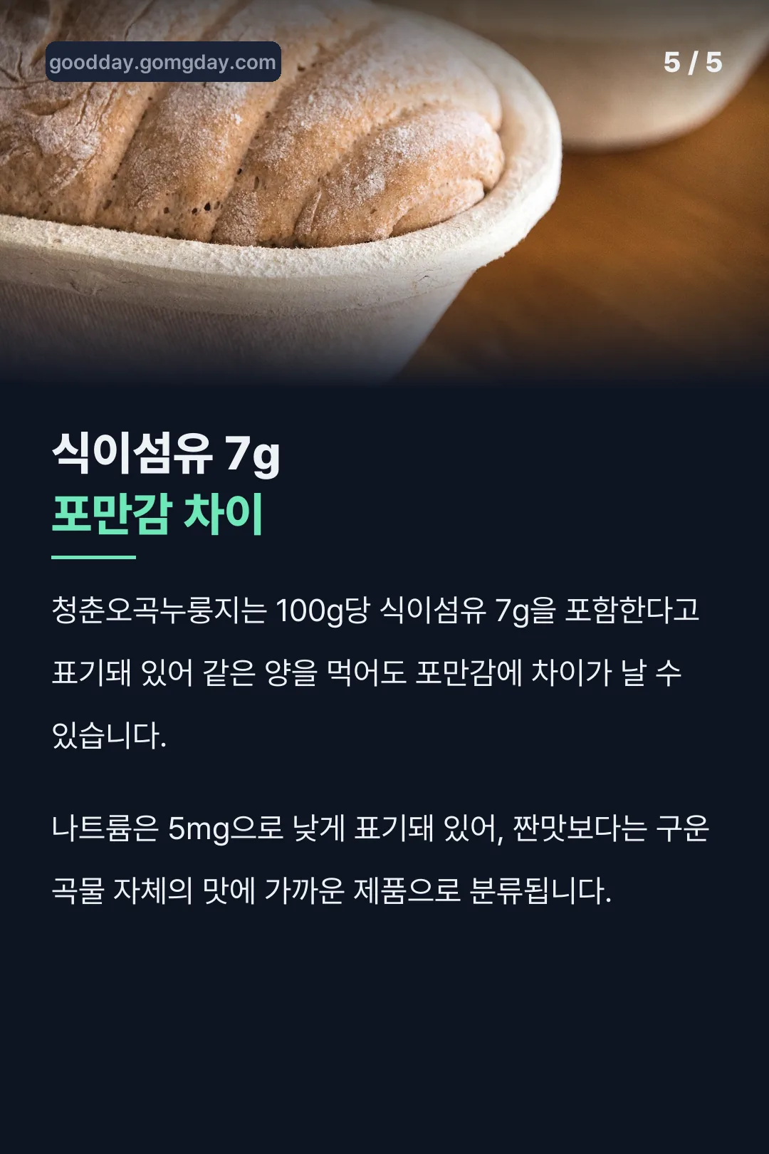 식이섬유 7g 포만감 차이