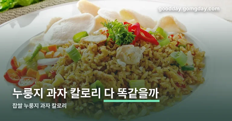 찹쌀 누룽지 과자 칼로리 정리 썸네일