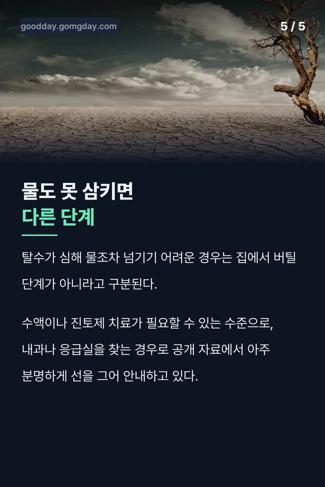 탈수 단계 구분