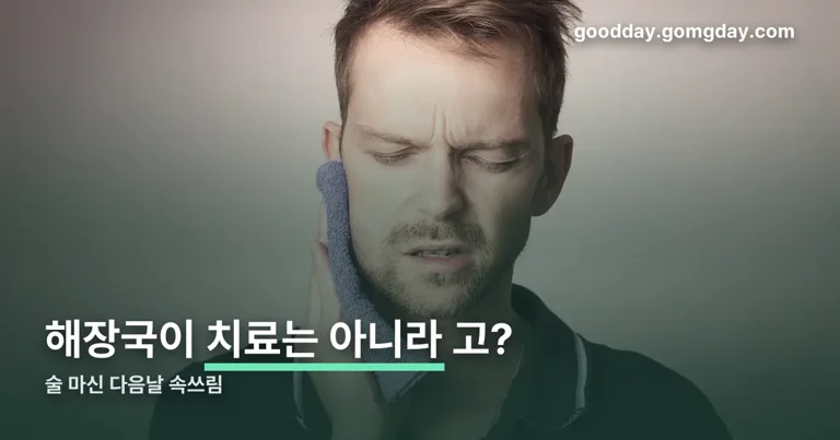 술 마신 다음날 속쓰림 정리 썸네일