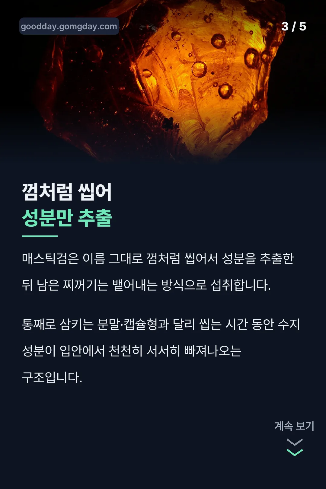고체형 씹어서 추출하는 법