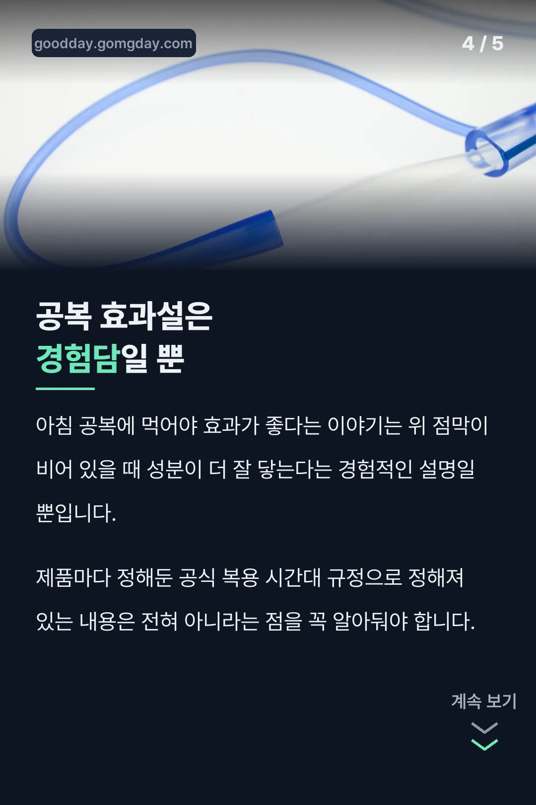 공복 효과설 검증