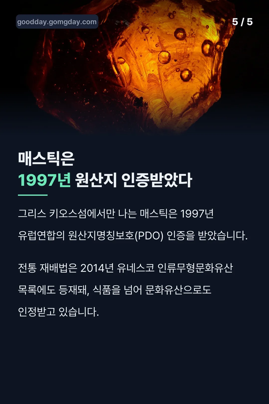 매스틱 원산지 인증 기록