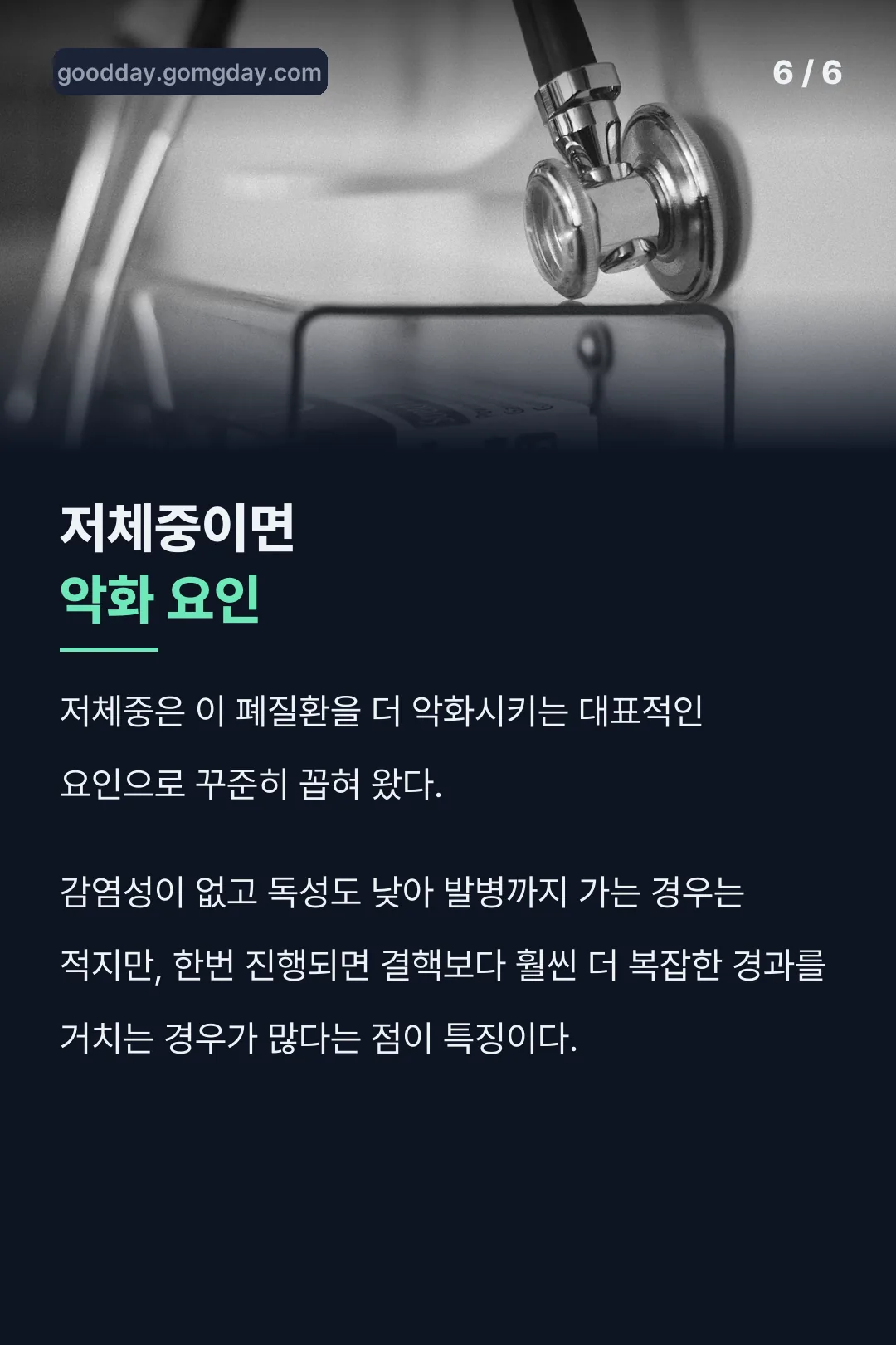 저체중 악화 요인