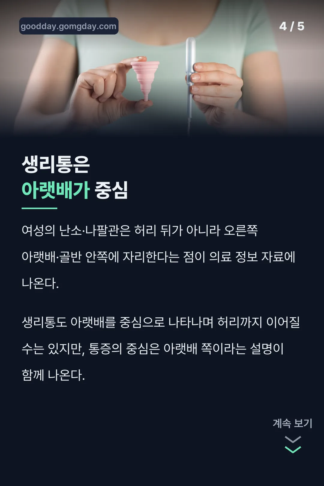 생리통은 아랫배가 중심이라는 구별