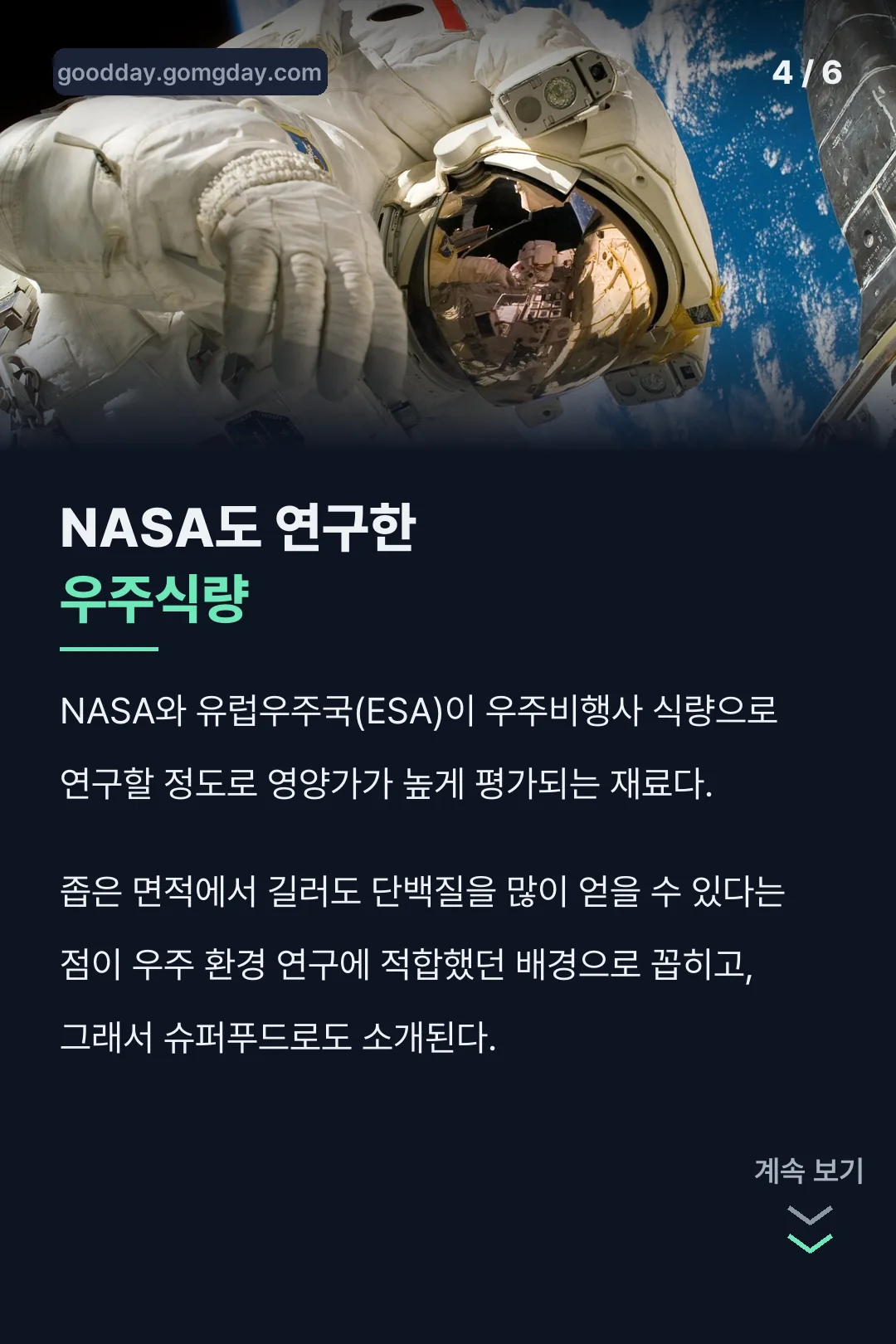 NASA도 연구한 우주식량