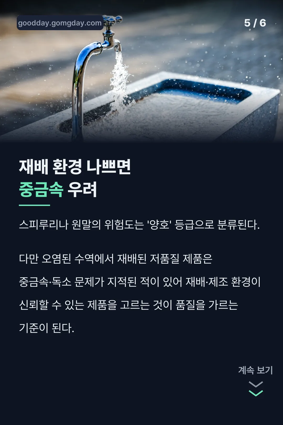 재배 환경과 중금속 우려