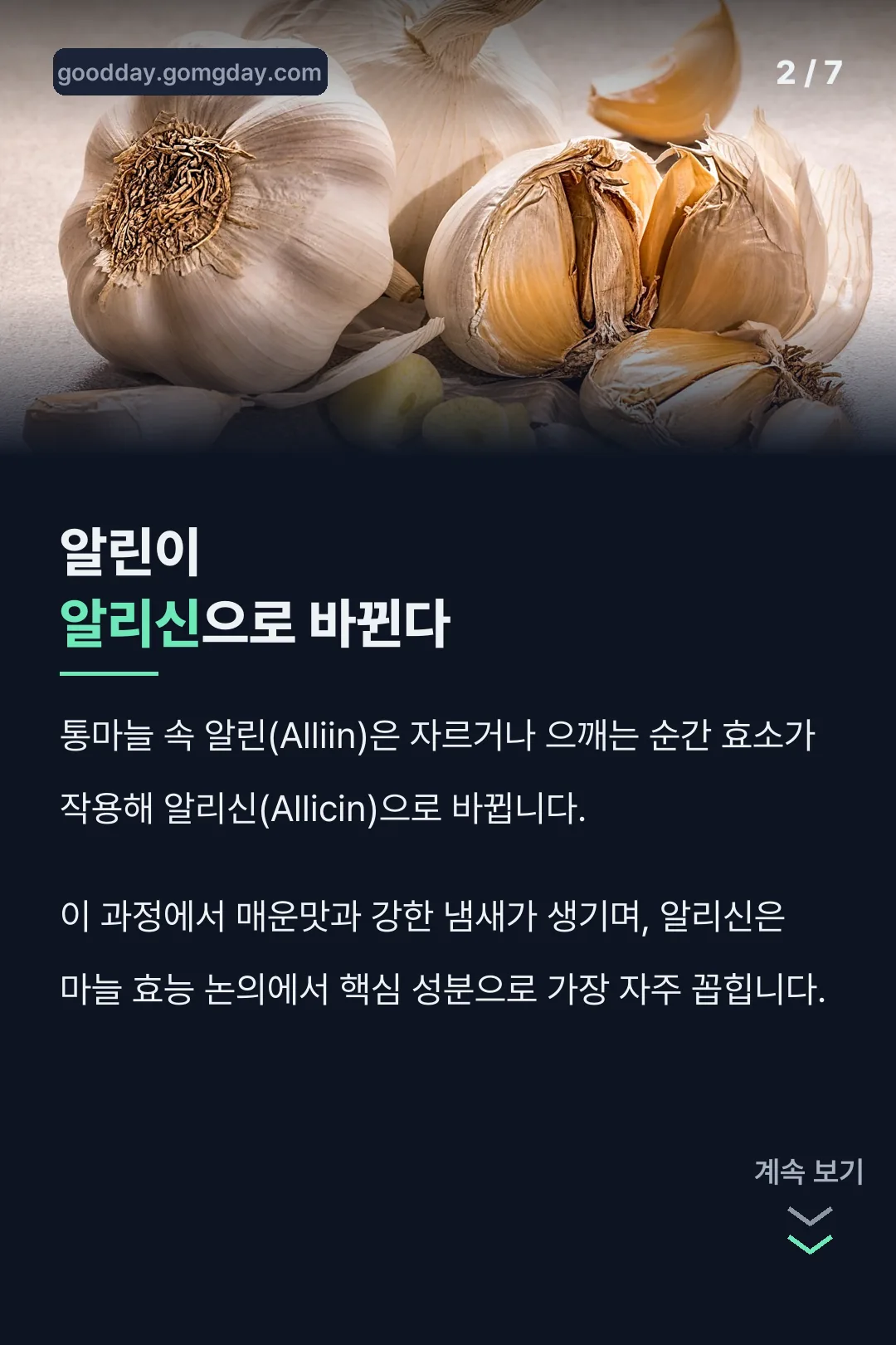 알린이 알리신으로 바뀌는 과정