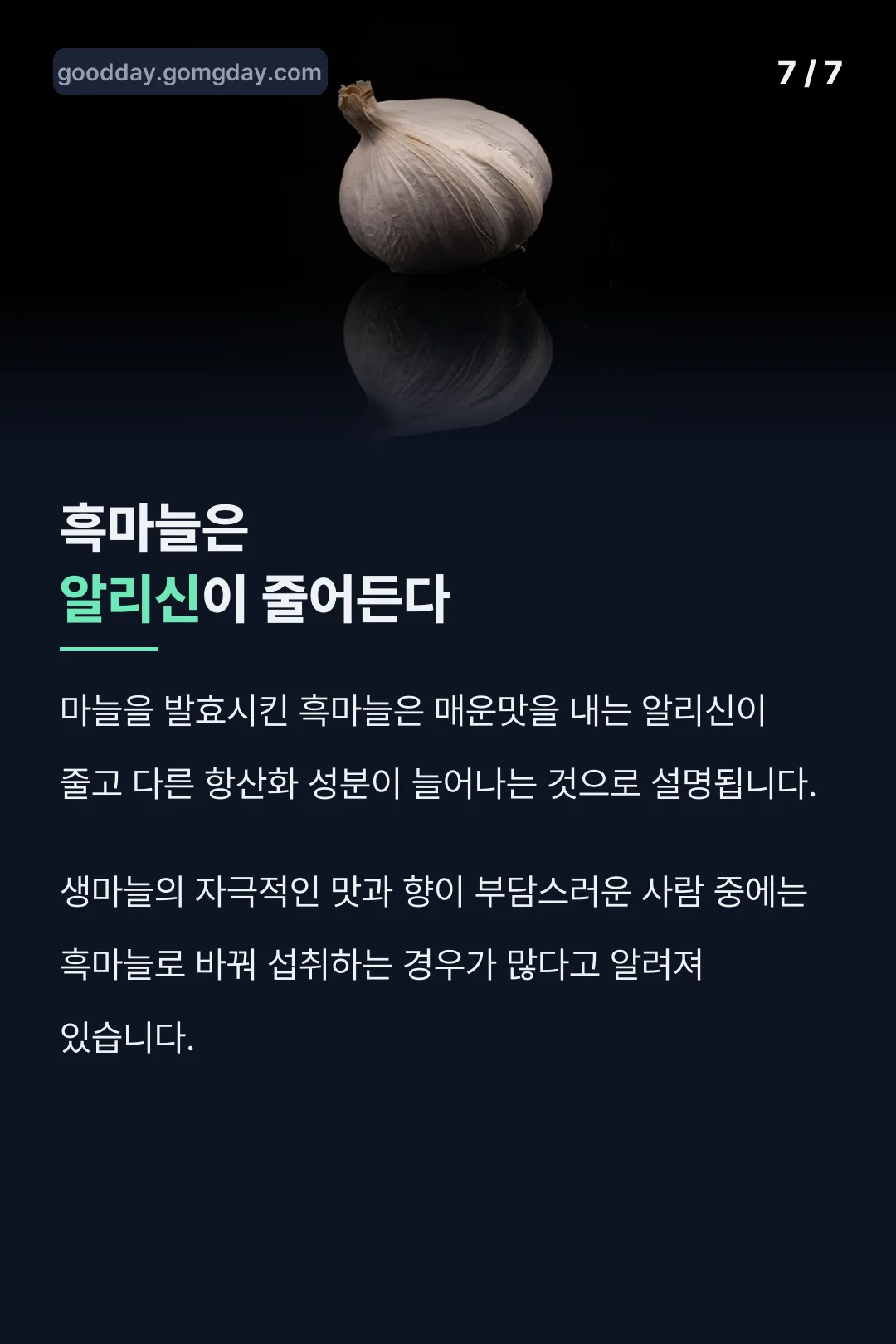 흑마늘 알리신 변화 비교