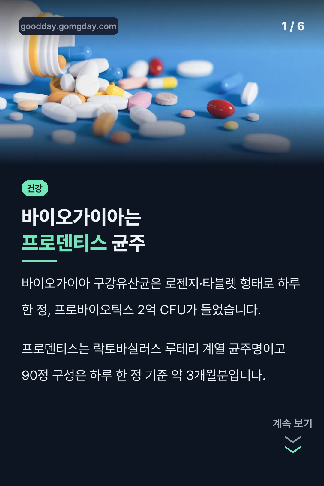 바이오가이아는 프로덴티스 균주