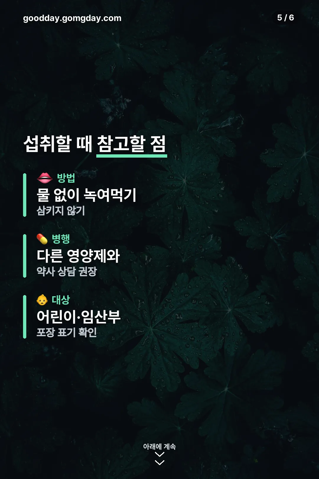 섭취할 때 참고할 점