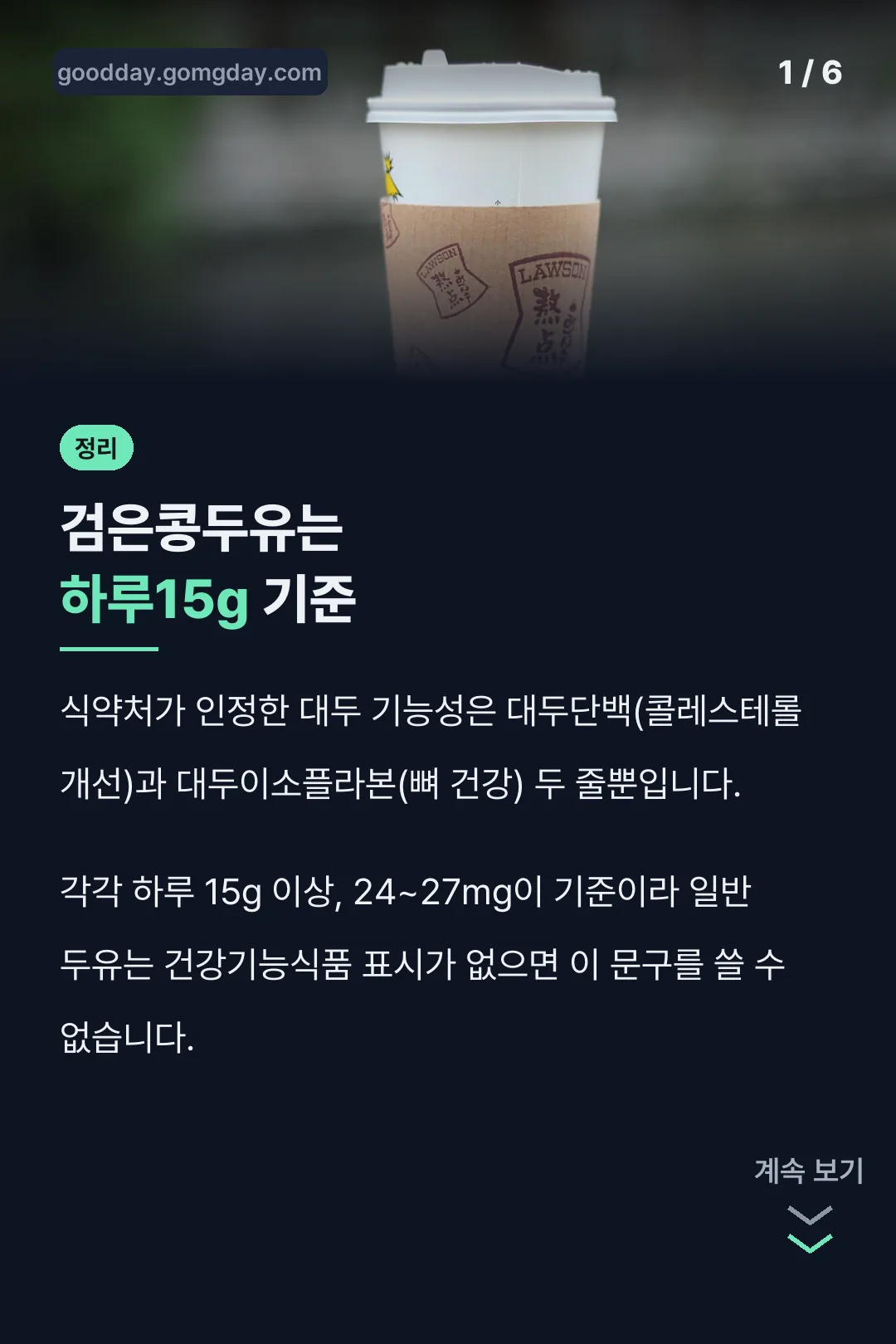 검은콩두유는 하루15g 기준