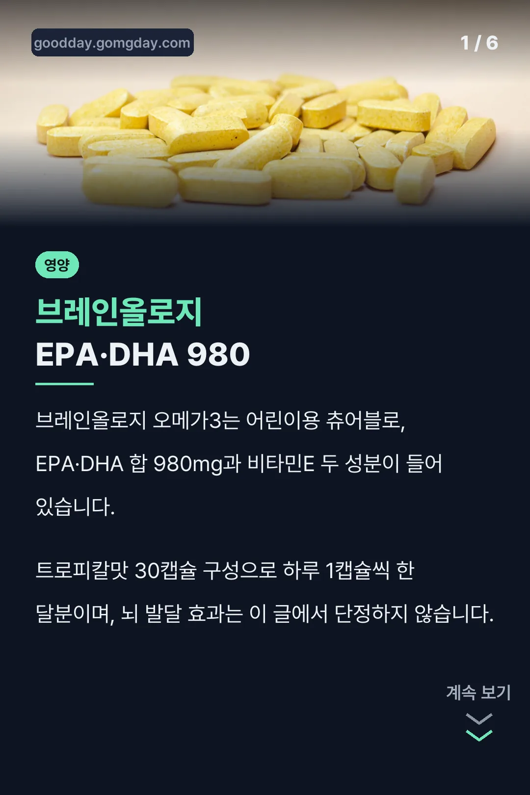 브레인올로지 EPA·DHA 980