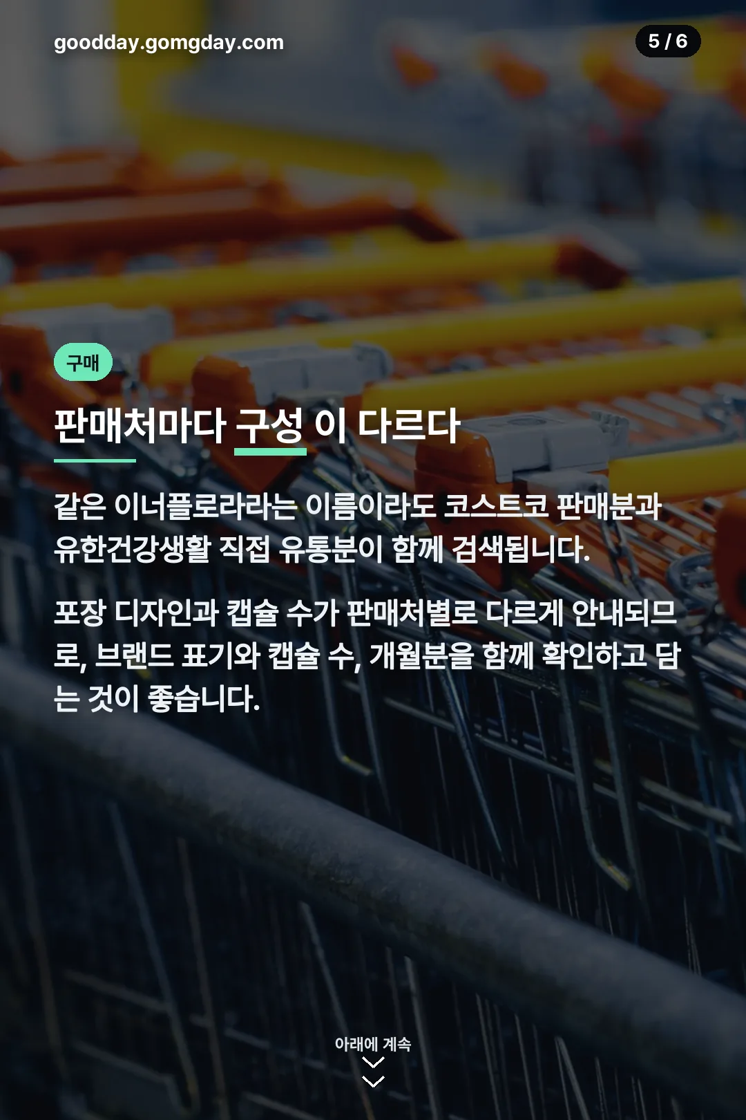 판매처별 구성 차이