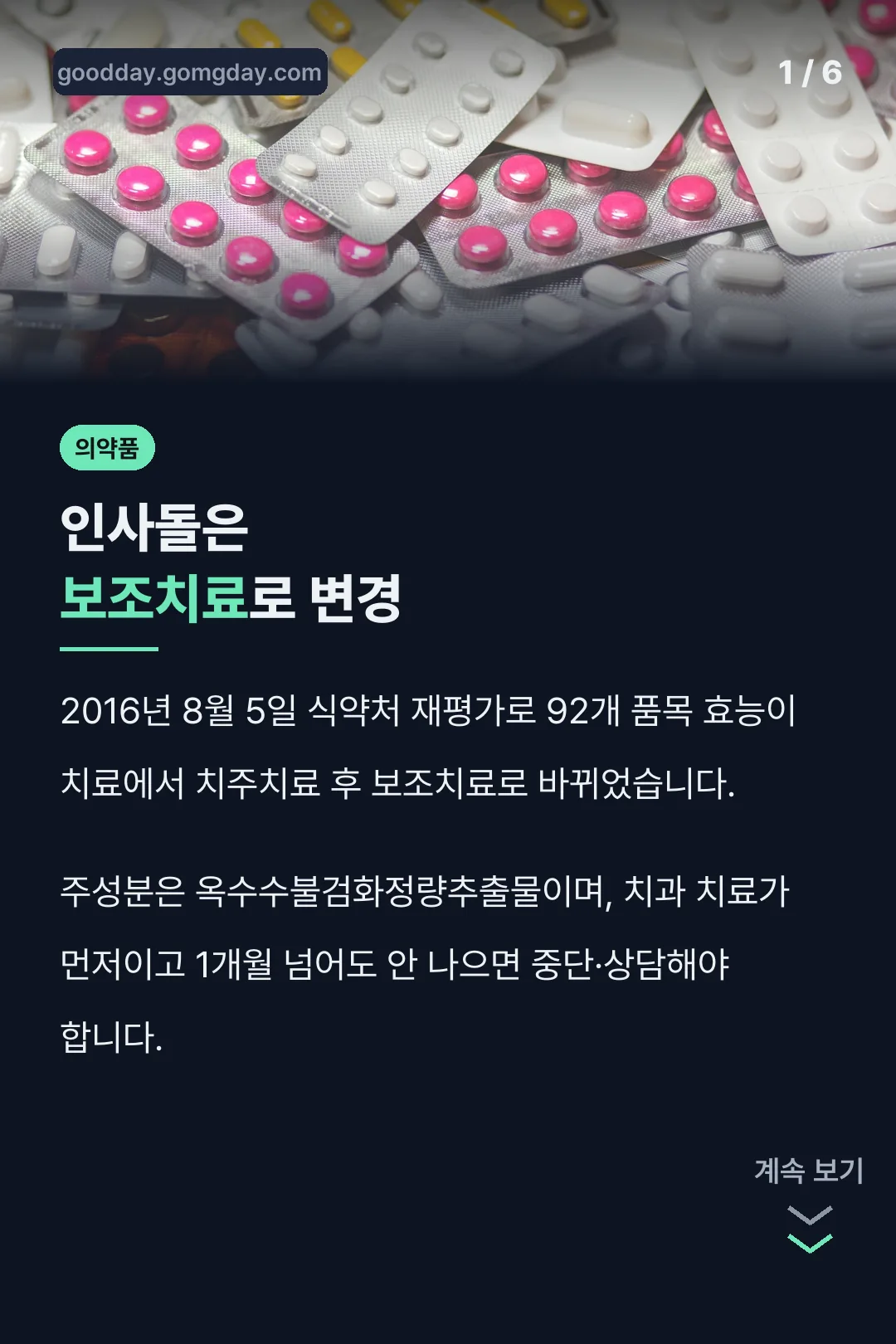 인사돌은 보조치료로 변경