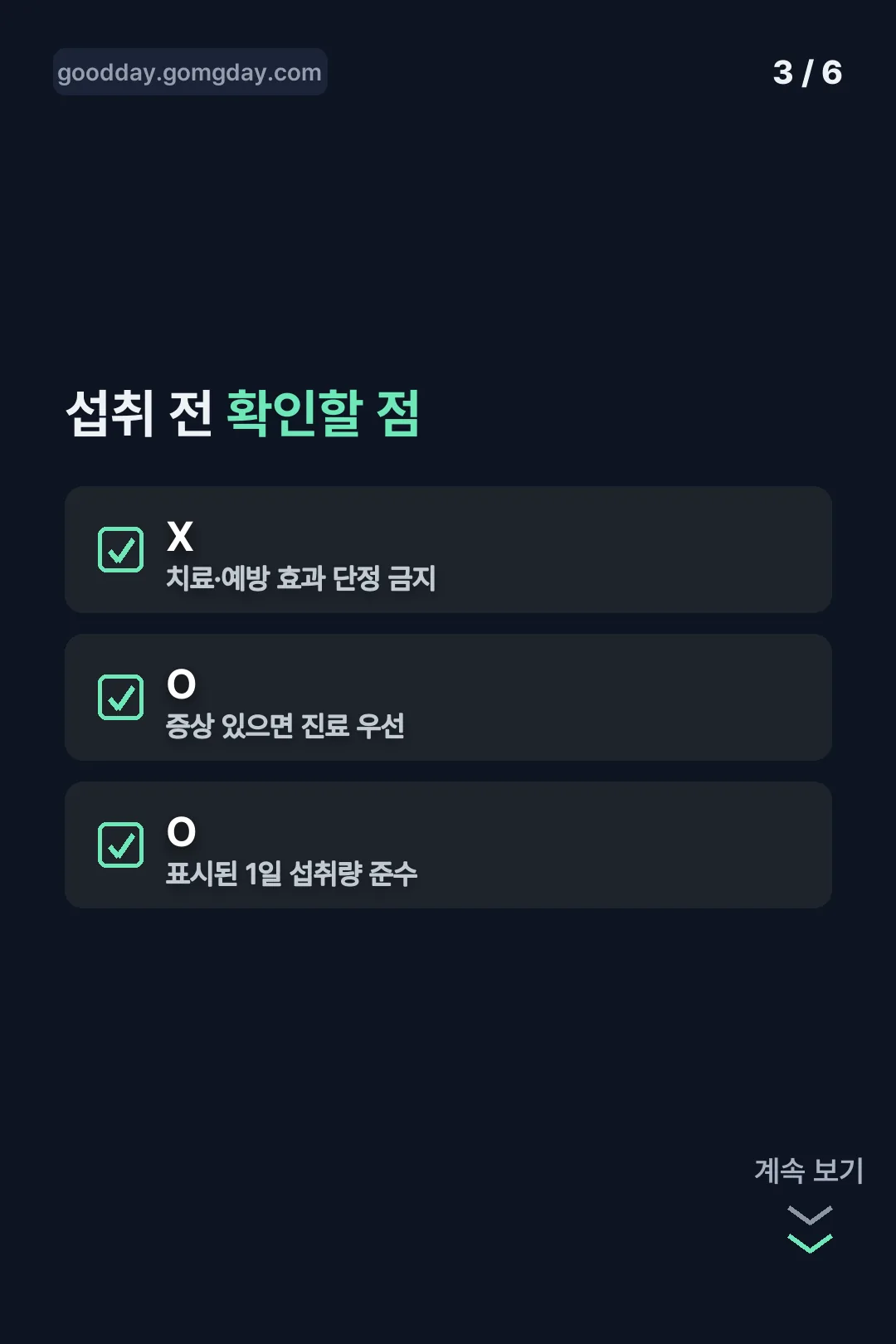 섭취 전 확인할 점
