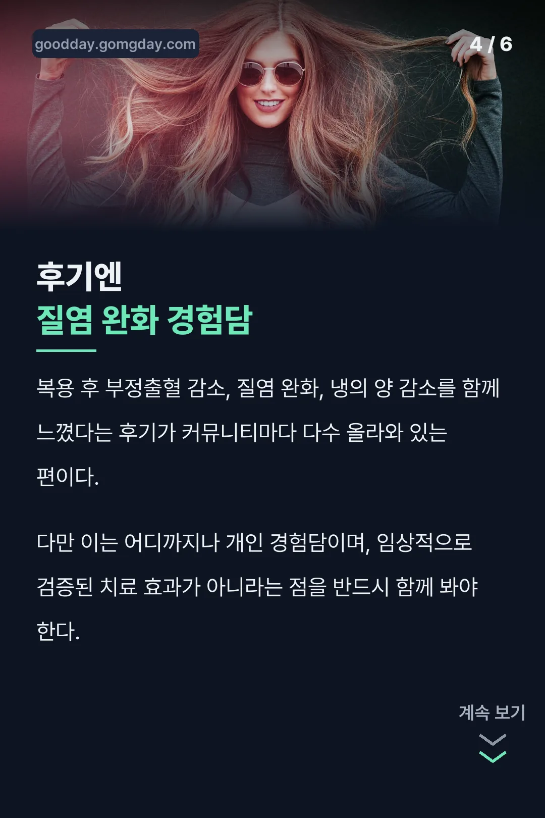 후기엔 질염 완화 경험담