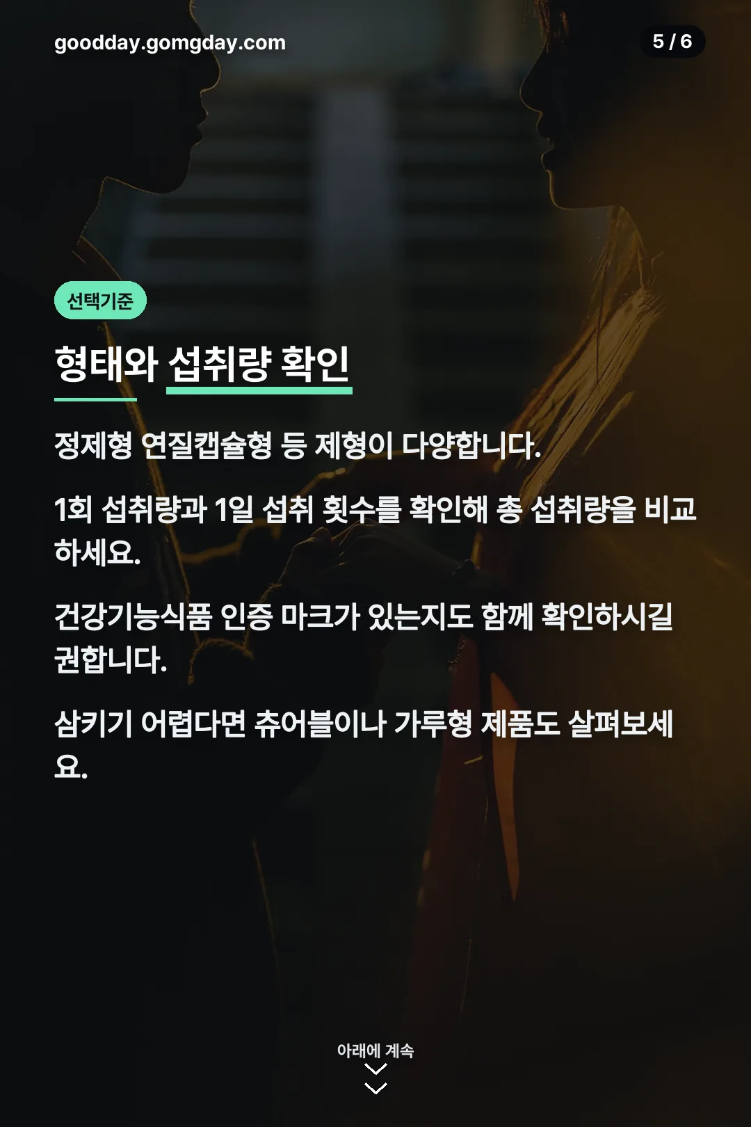 형태와 섭취량 확인