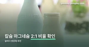 칼마디 영양제 추천 정리 썸네일