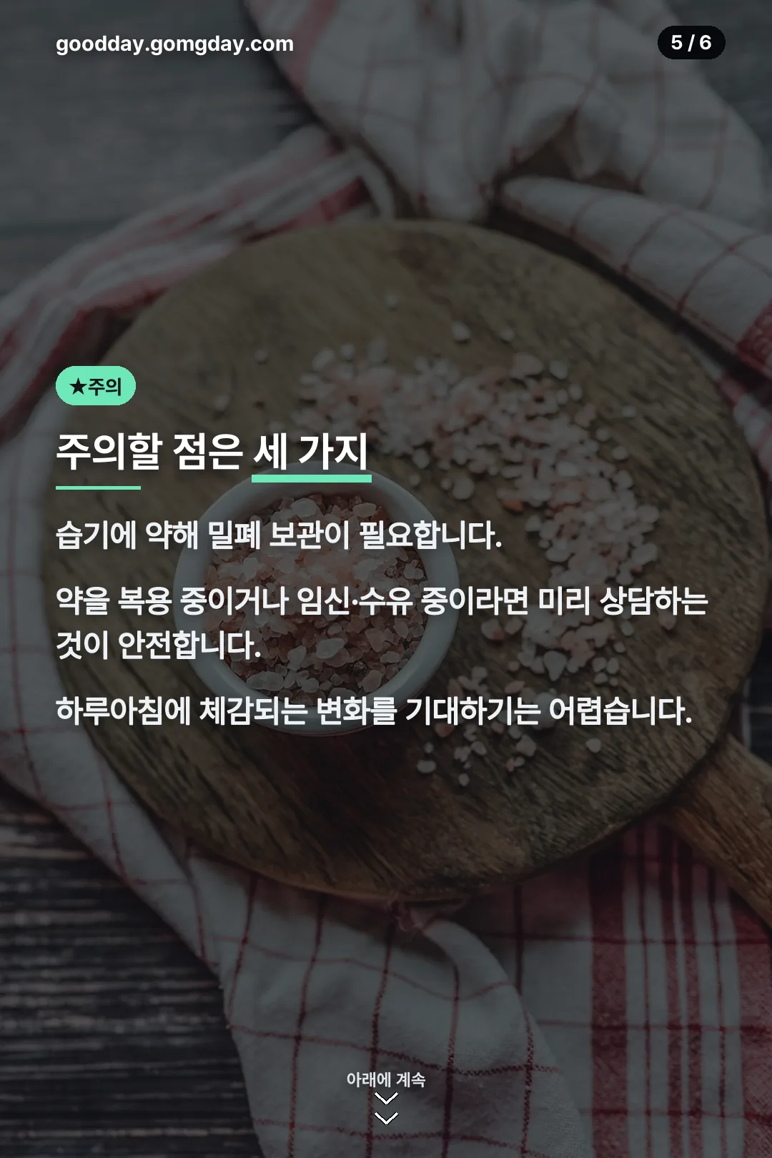 꾸지뽕 섭취 주의할 점