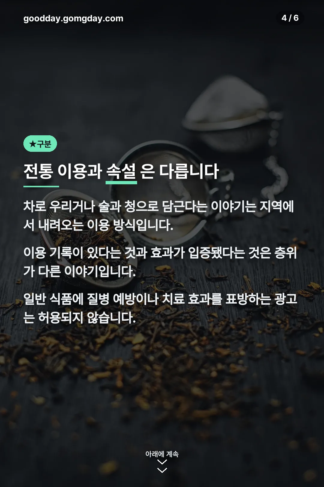 전통 이용과 속설 구분