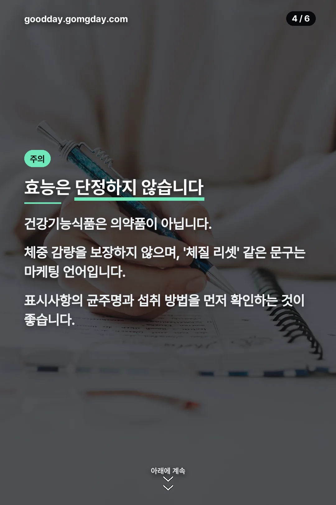 효능 단정 주의사항