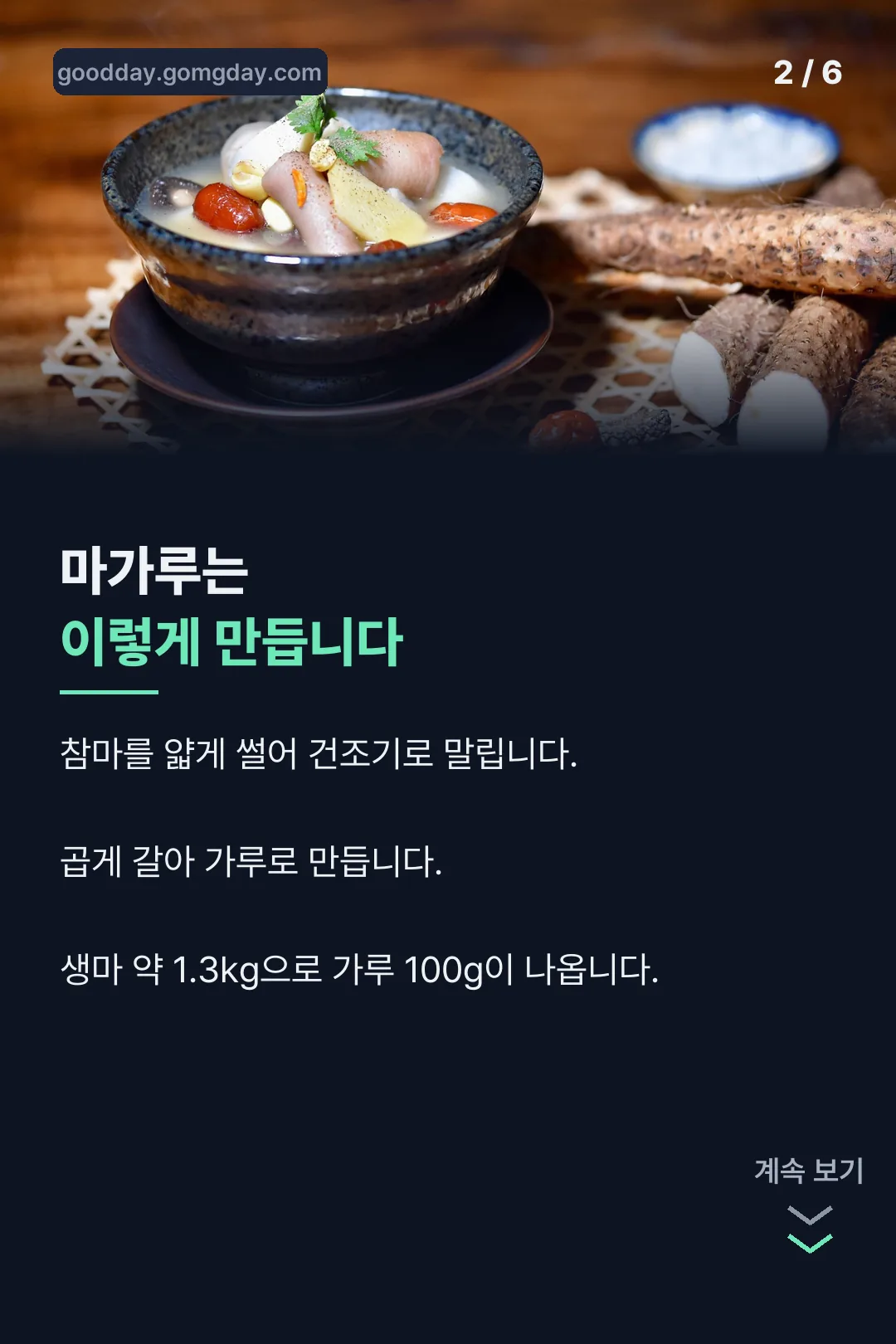 마가루 만드는 과정