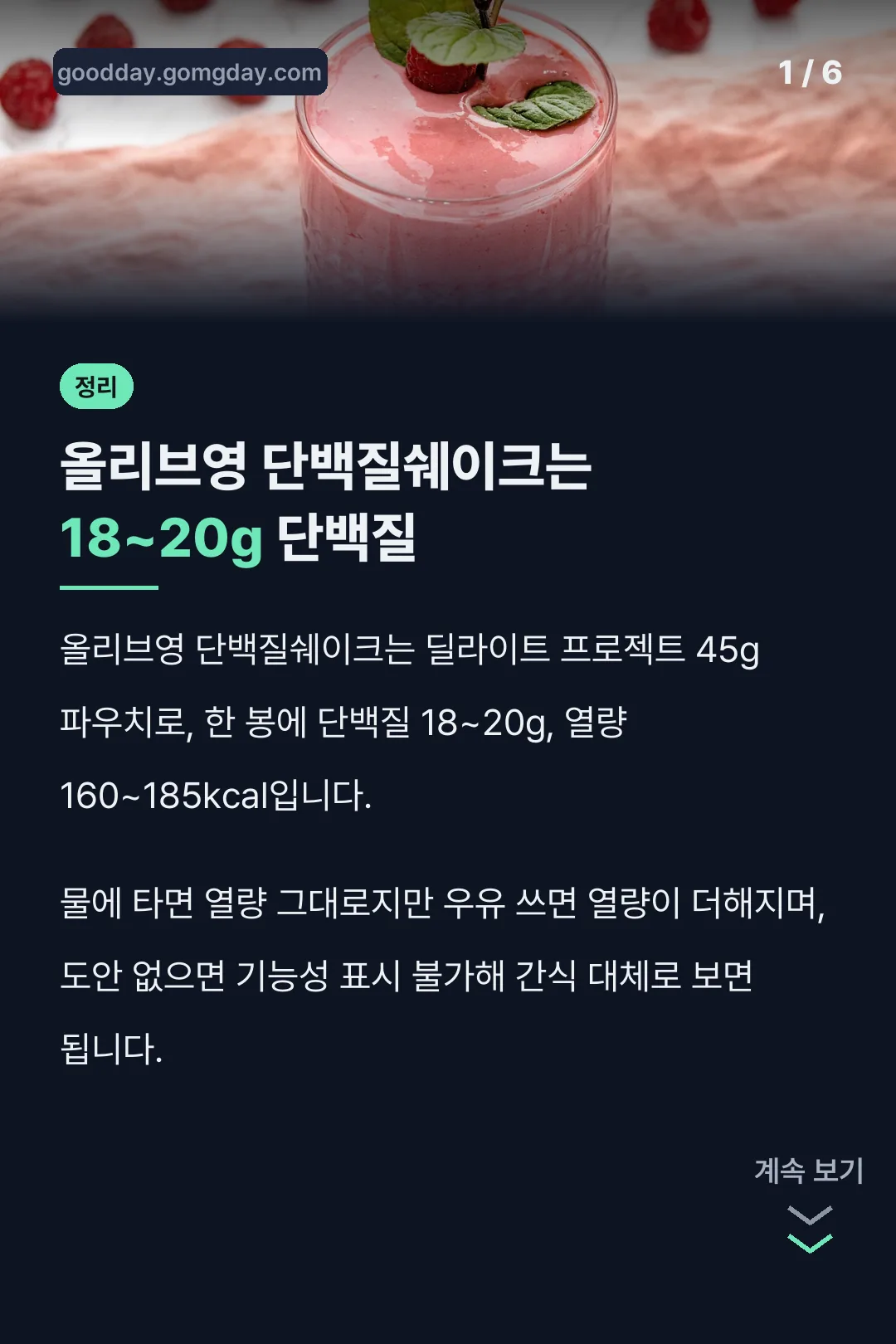 올리브영 단백질쉐이크는 18~20g 단백질