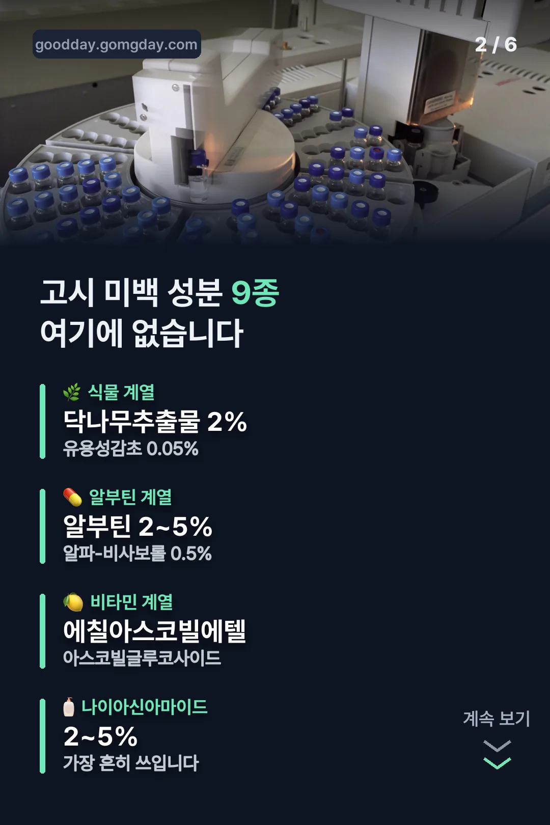 고시 미백 성분 9종