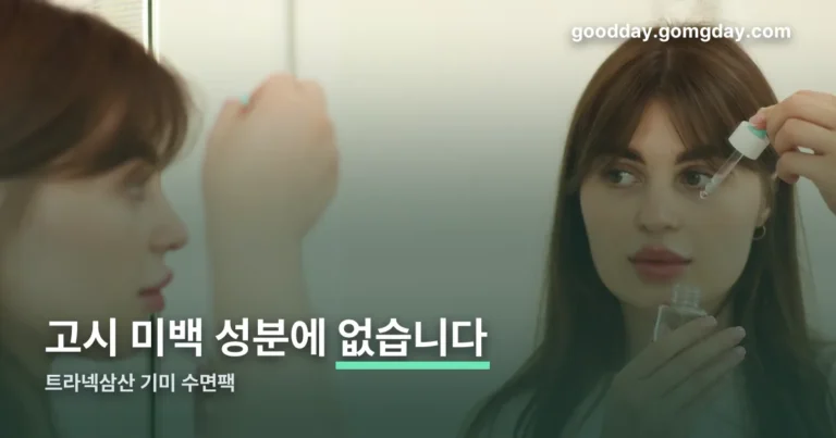 트라넥삼산 기미 수면팩 정리 썸네일