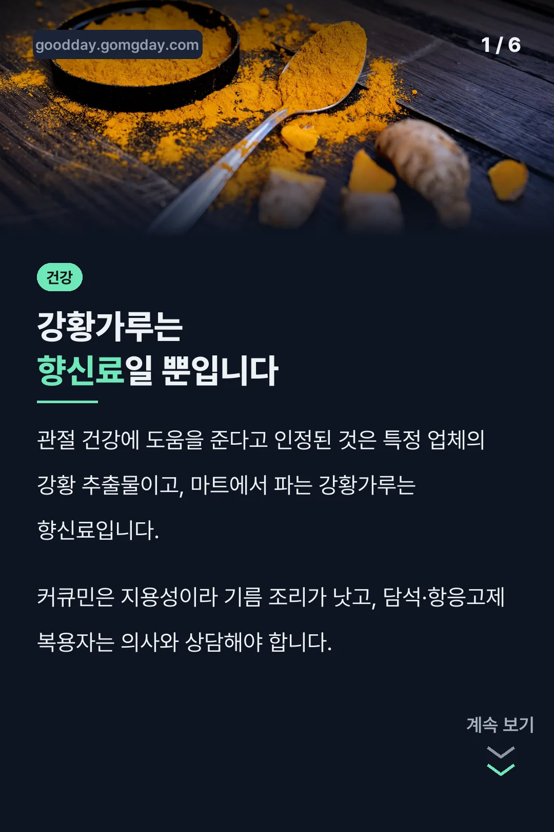 강황가루는 향신료일 뿐입니다