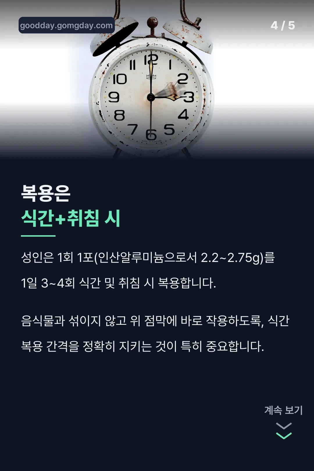 식간 복용법