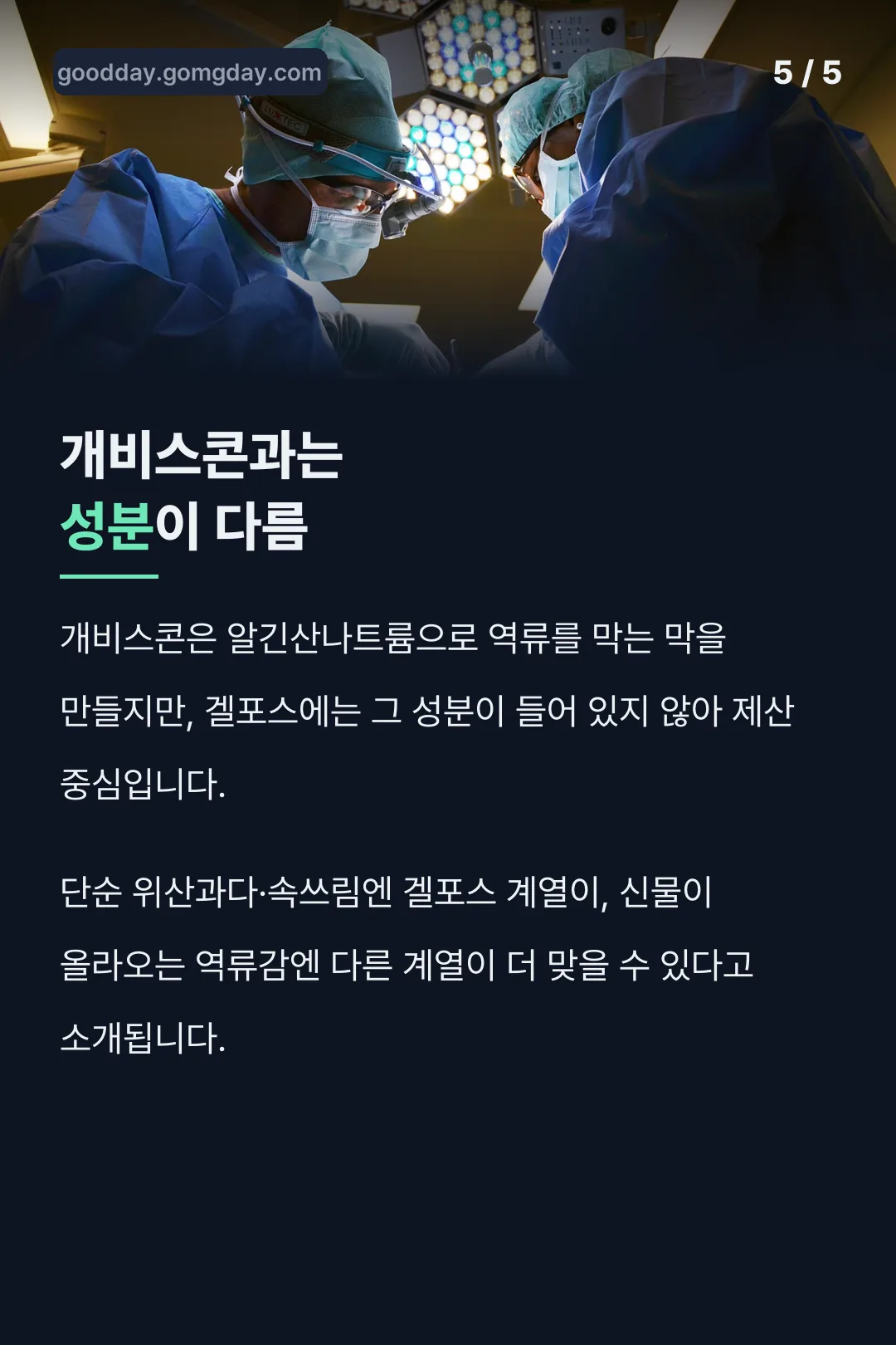 개비스콘과 성분 비교