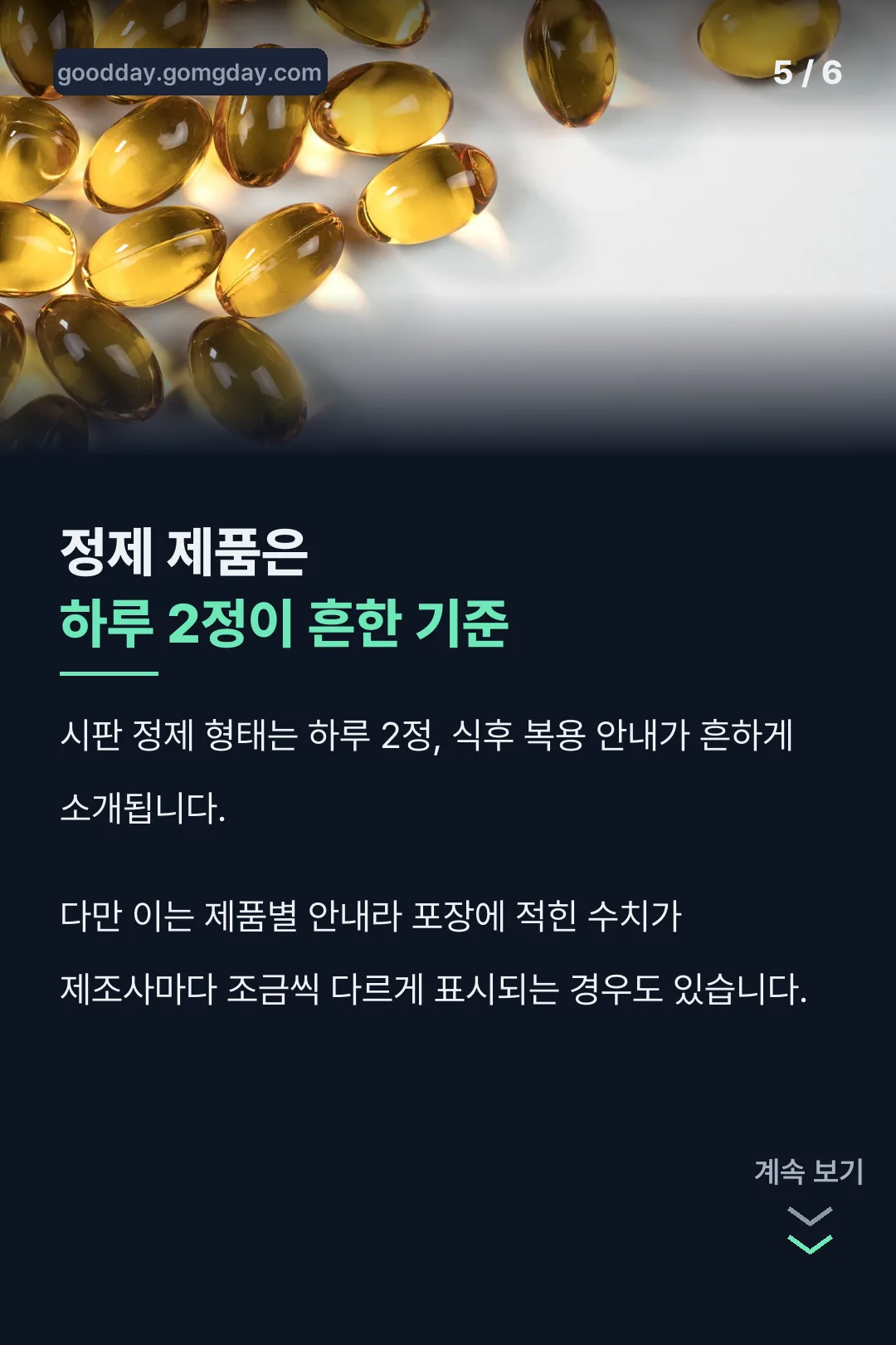 정제 제품 하루 섭취량