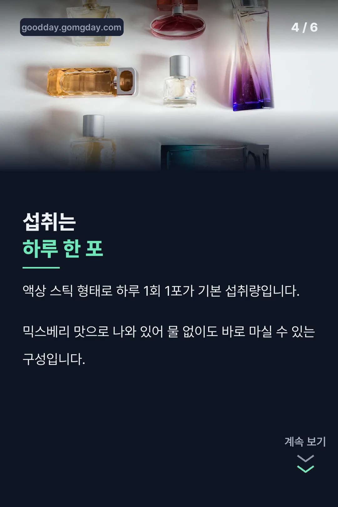 하루 한 포 섭취