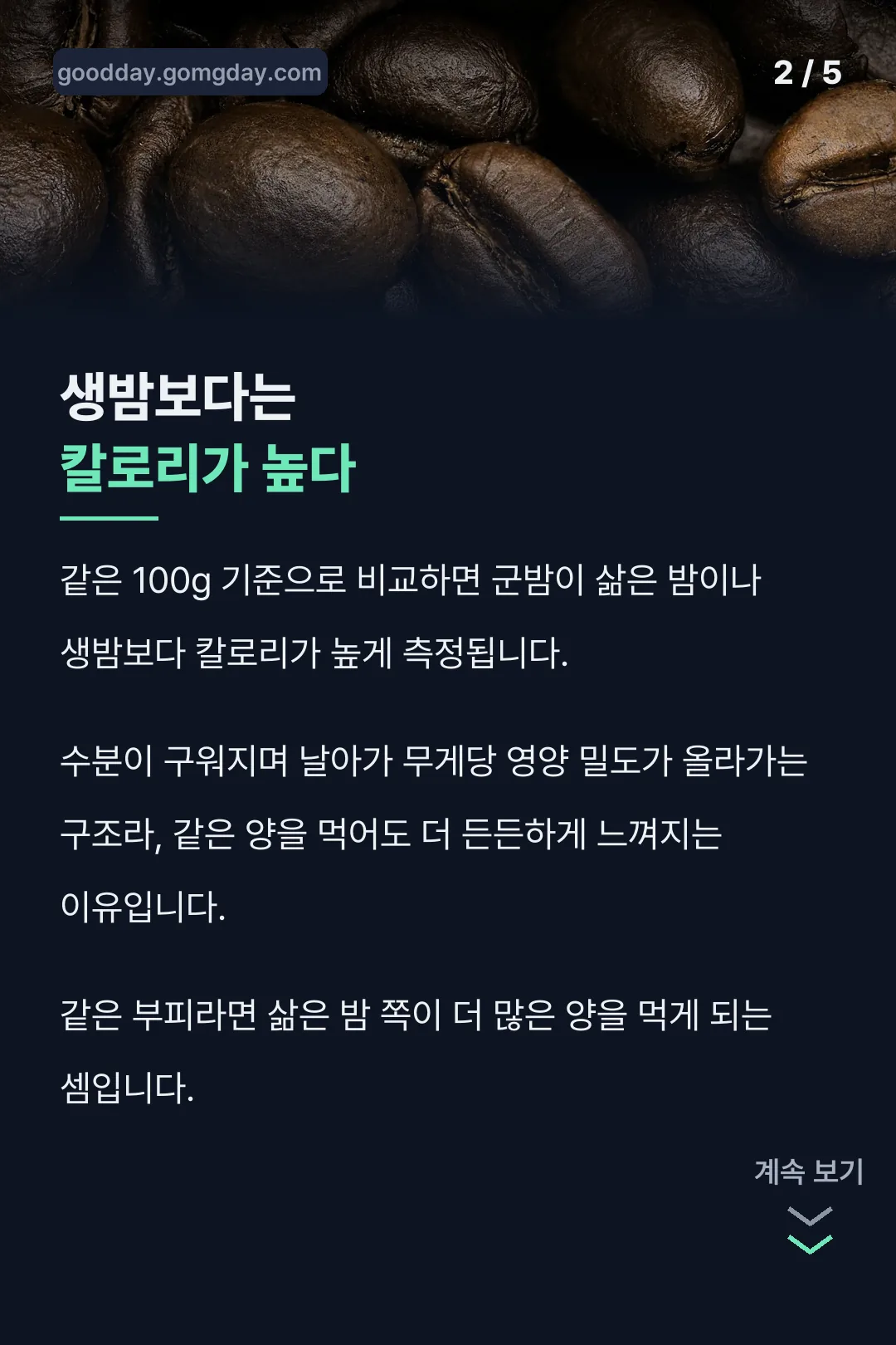 생밤과 비교