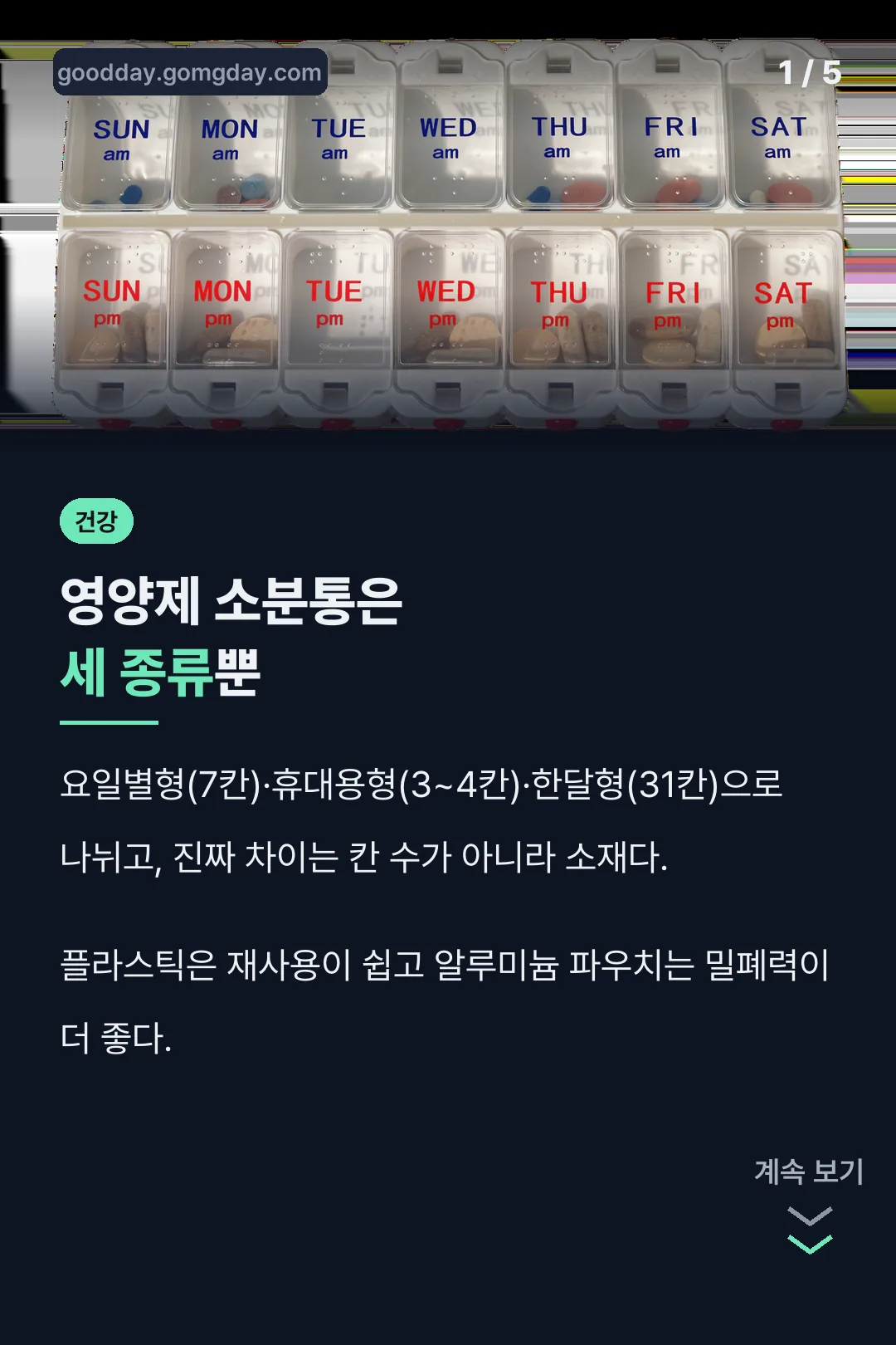 영양제 소분통 세 종류 핵심 결론