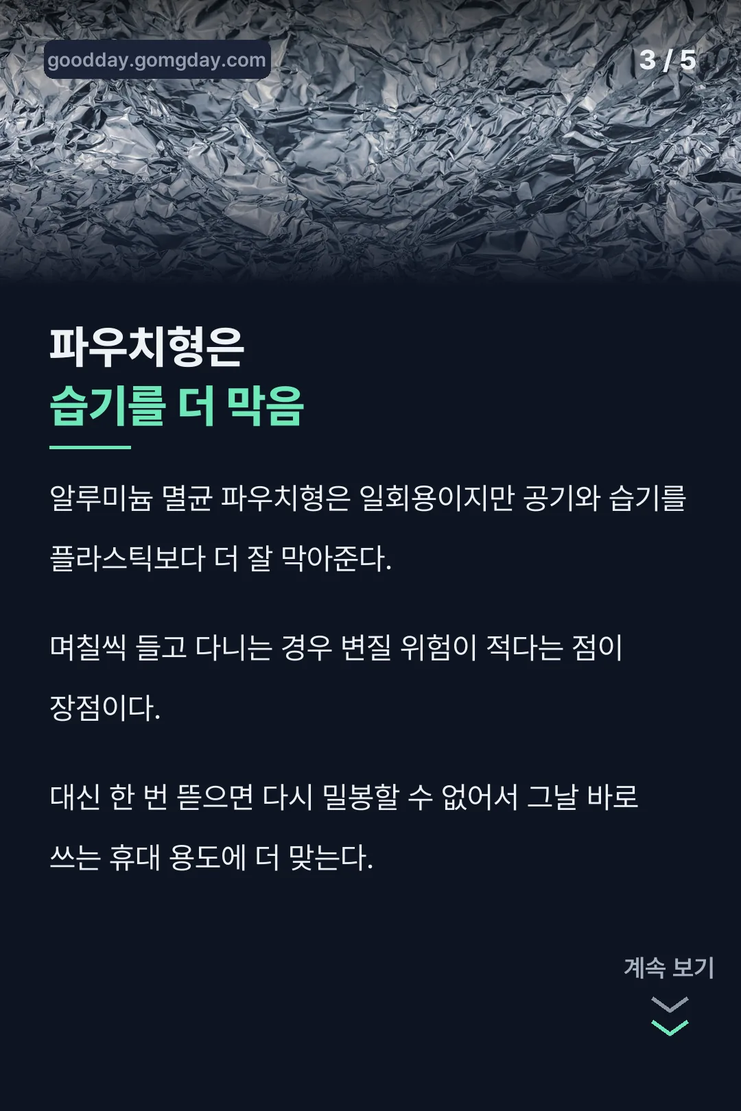 알루미늄 파우치의 장점