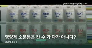 영양제 소분통 정리 썸네일